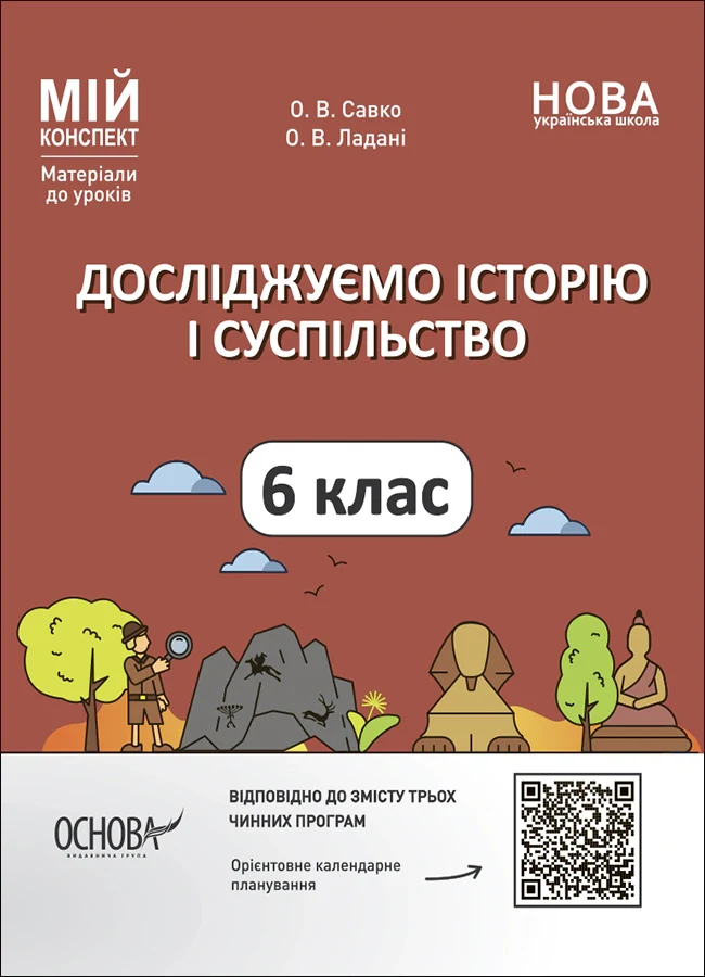 Матеріали до уроків. Досліджуємо історію і суспільство. 6 клас