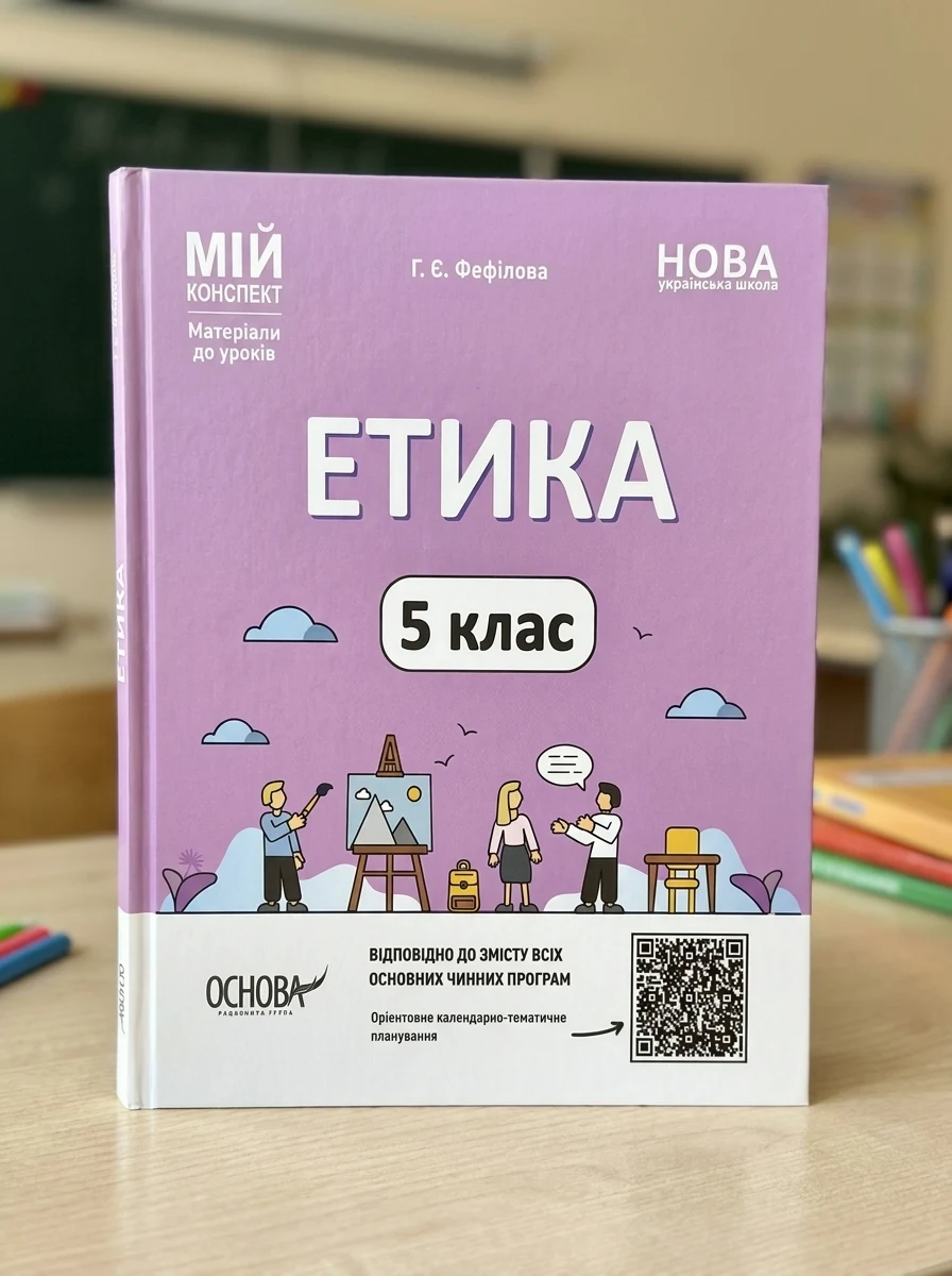 Матеріали до уроків. Етика. 5 клас — Дитяча література