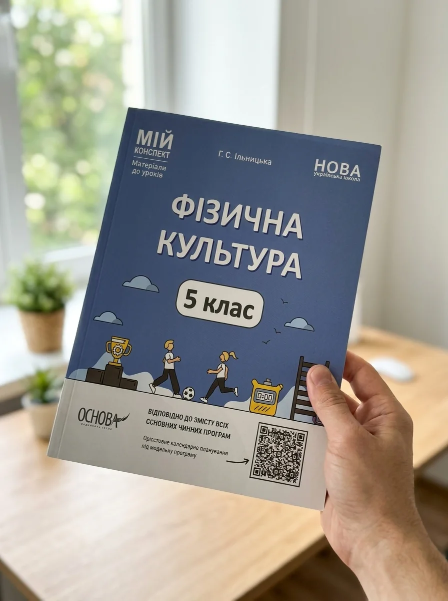 Матеріали до уроків. Фізична культура. 5 клас — Вивчення мов