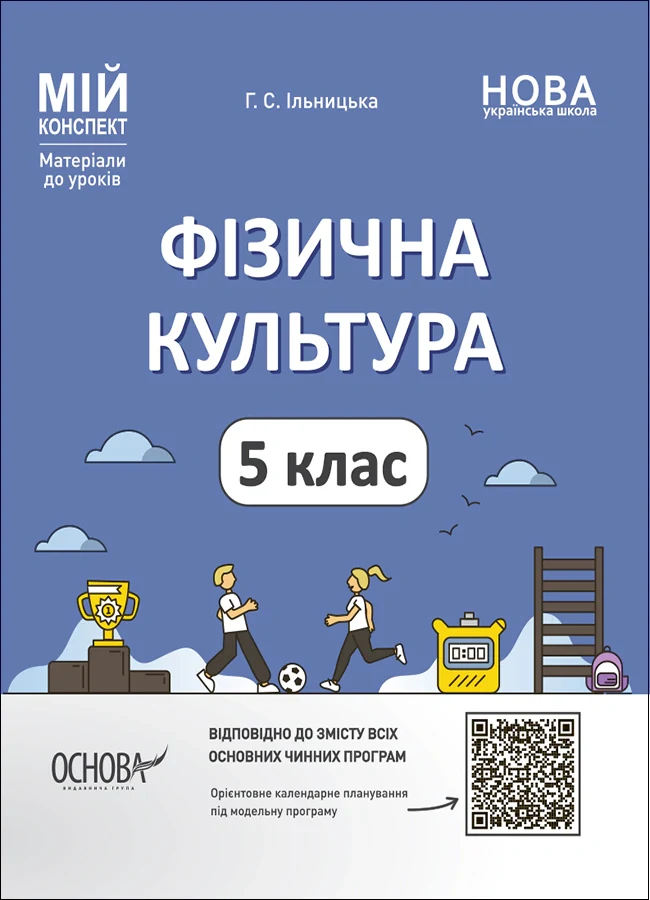 Матеріали до уроків. Фізична культура. 5 клас