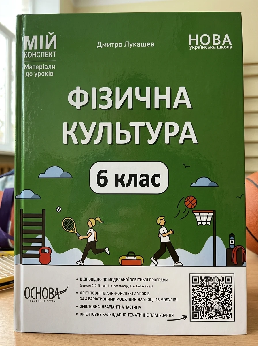 Матеріали до уроків. Фізична культура. 6 клас — фото 2