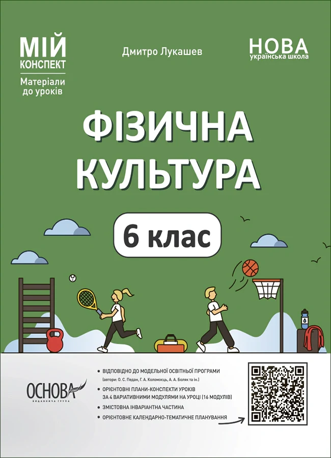 Матеріали до уроків. Фізична культура. 6 клас