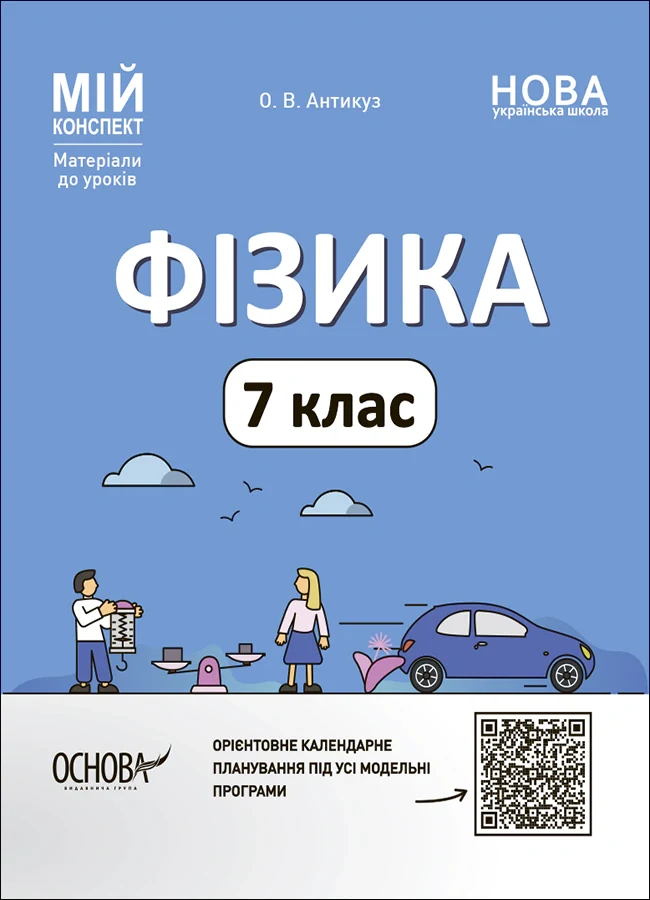 Матеріали до уроків. Фізика. 7 клас