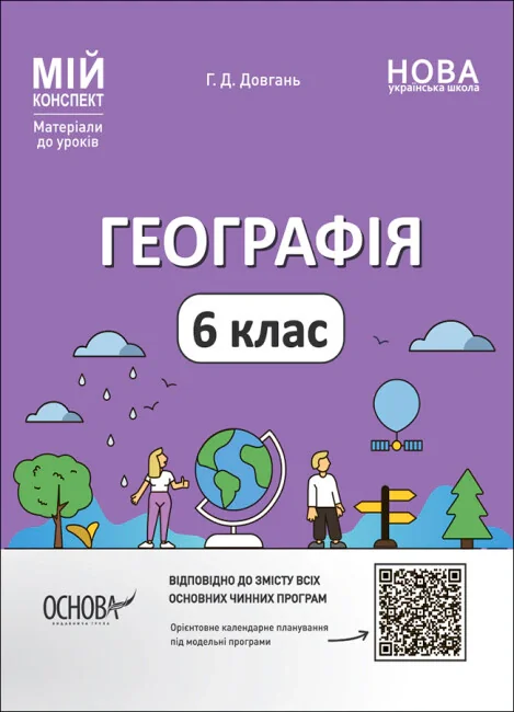 Матеріали до уроків. Географія. 6 клас