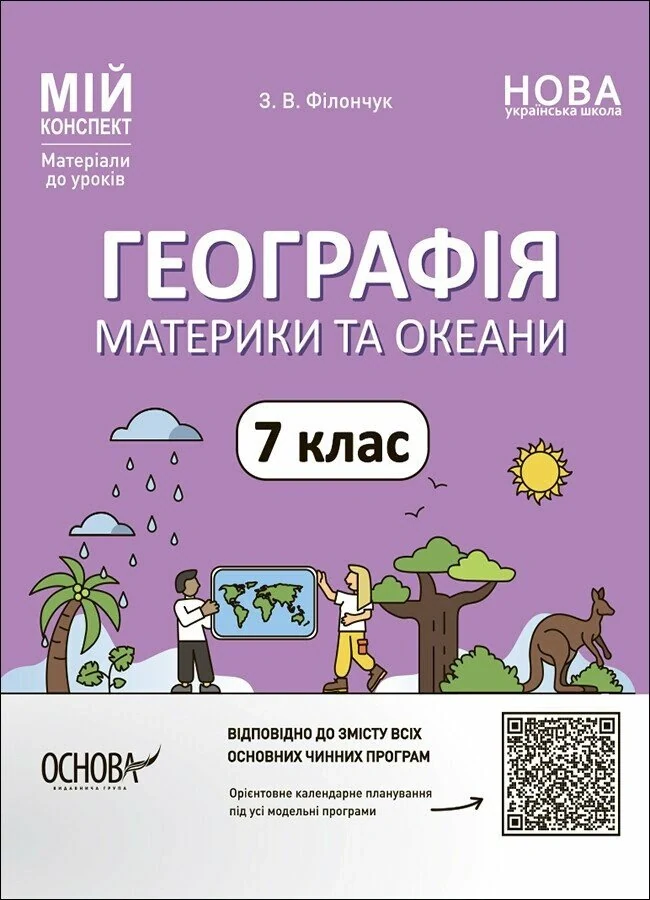 Матеріали до уроків. Географія. Материки та океани. 7 клас