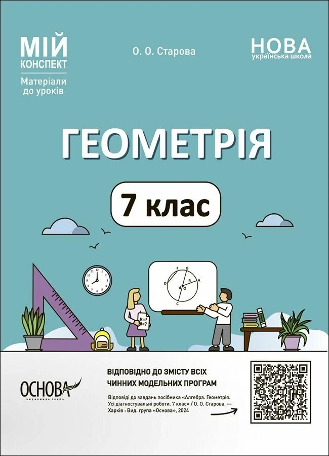 Матеріали до уроків. Геометрія. 7 клас