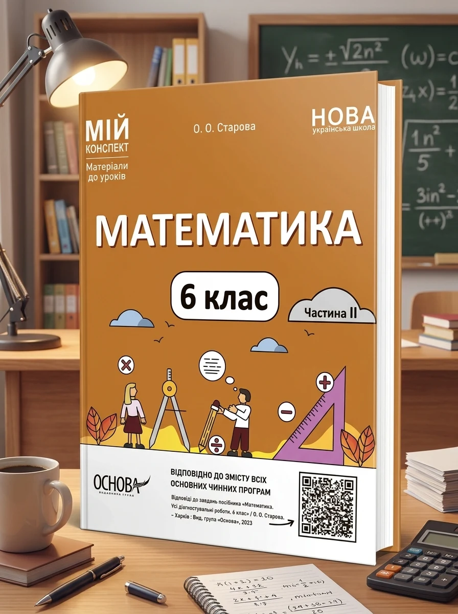 Матеріали до уроків. Математика. 6 клас. Частина 2 — Вивчення мов
