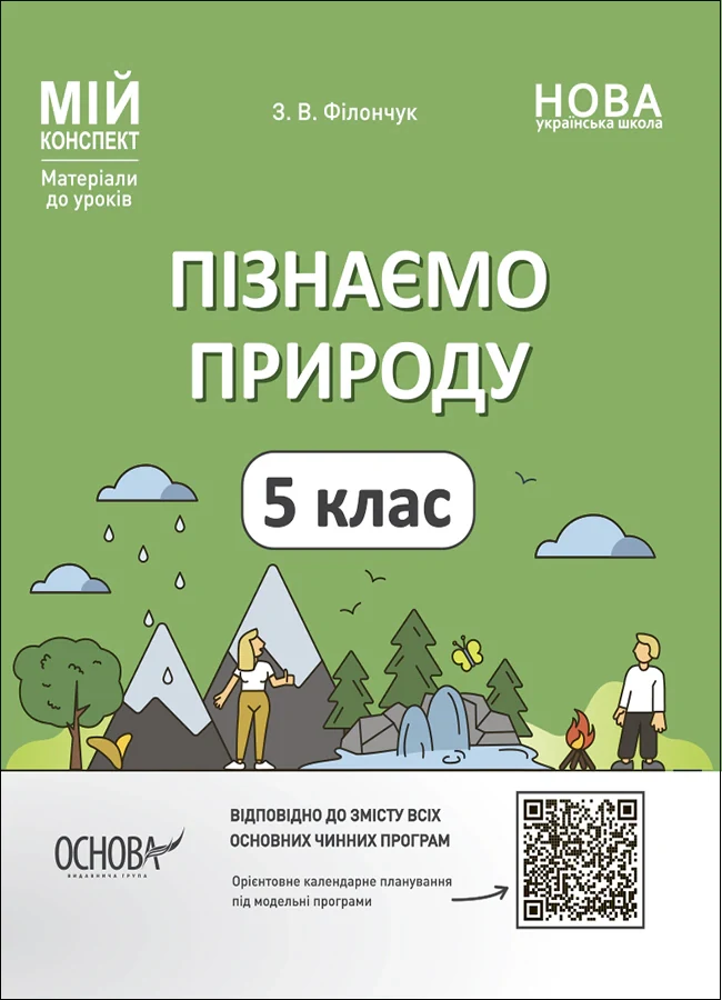 Матеріали до уроків. Пізнаємо природу. 5 клас
