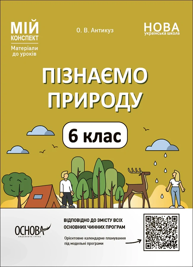 Матеріали до уроків. Пізнаємо природу. 6 клас