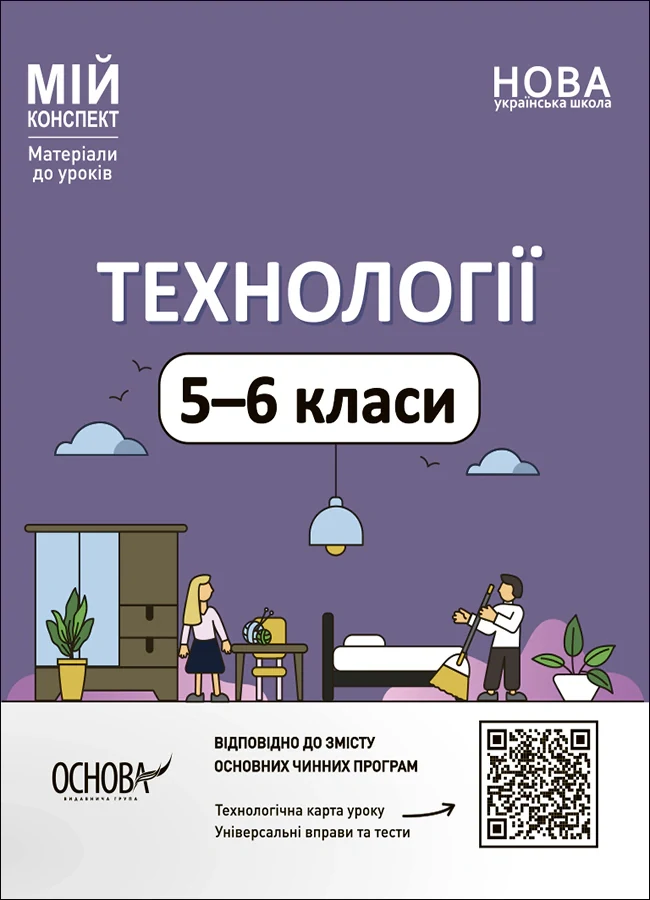 Матеріали до уроків. Технології. 5-6 класи,