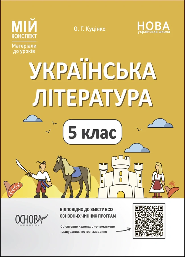 Матеріали до уроків. Українська література. 5 клас