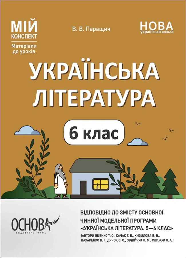 Матеріали до уроків. Українська література. 6 клас