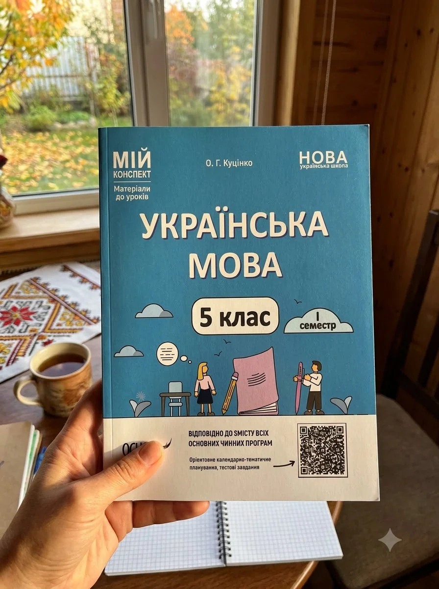 Матеріали до уроків. Українська мова. 5 клас. 1 семестр — Ольга Куцінко, обкладинка