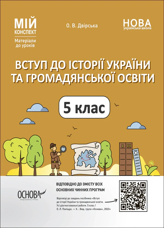 Матеріали до уроків. Вступ до історії України та громадянської освіти. 5 клас