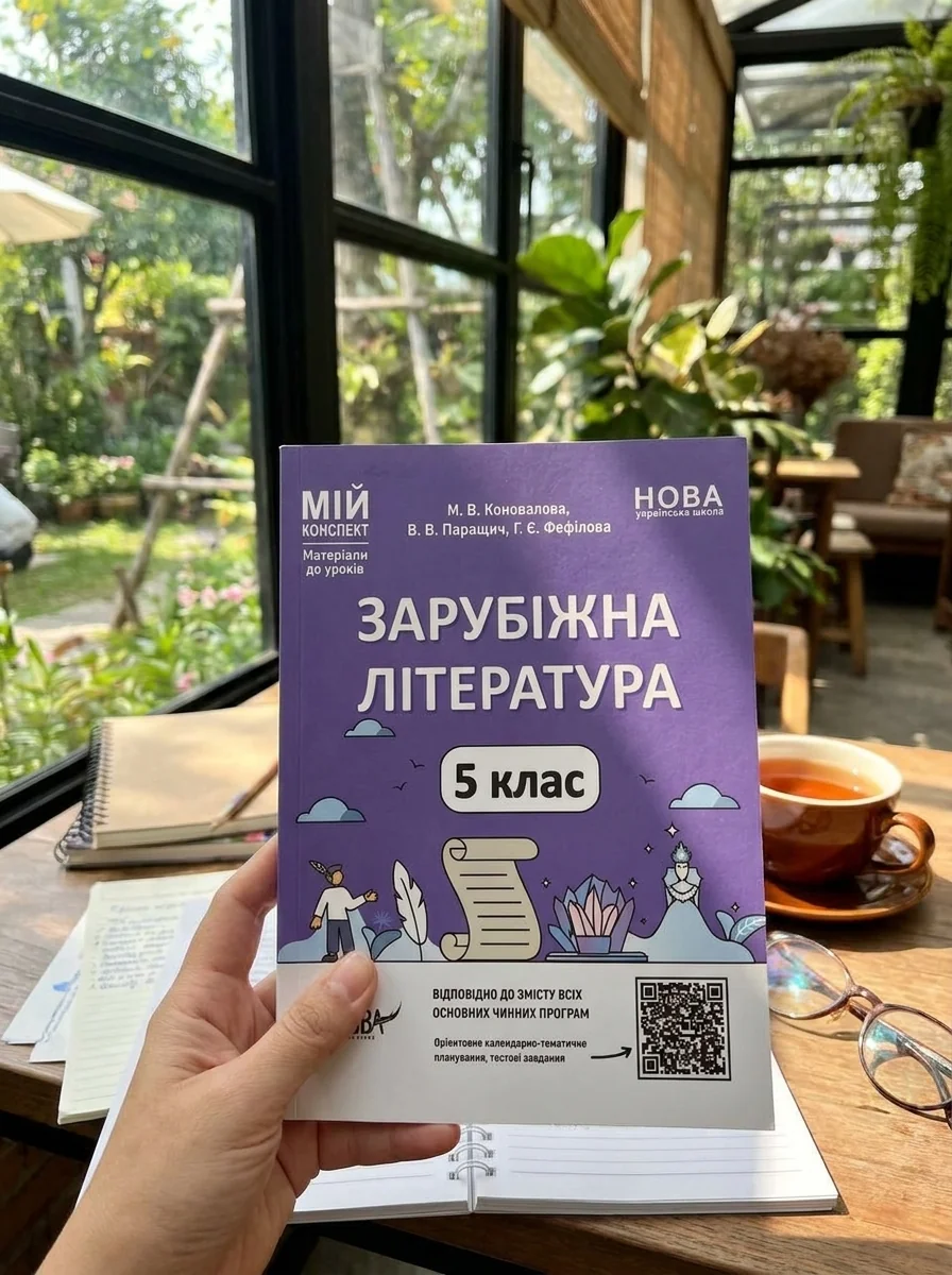 Матеріали до уроків. Зарубіжна література. 5 клас — фото 2