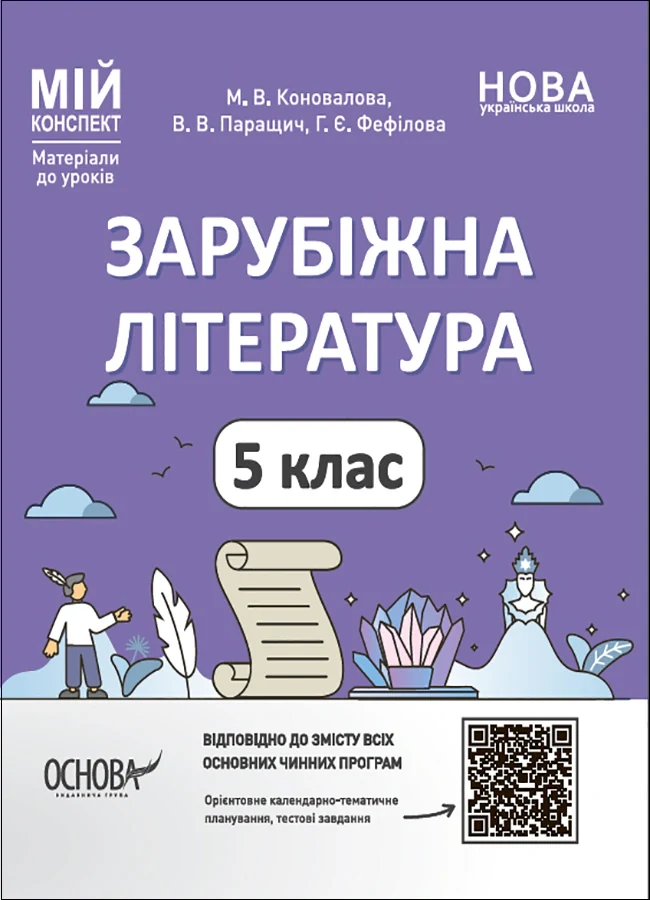 Матеріали до уроків. Зарубіжна література. 5 клас