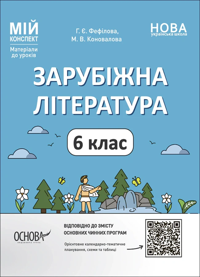 Матеріали до уроків. Зарубіжна література. 6 клас