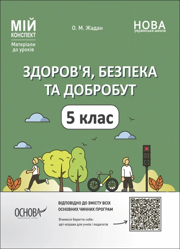 Матеріали до уроків. Здоров'я, безпека, добробут. 5 клас