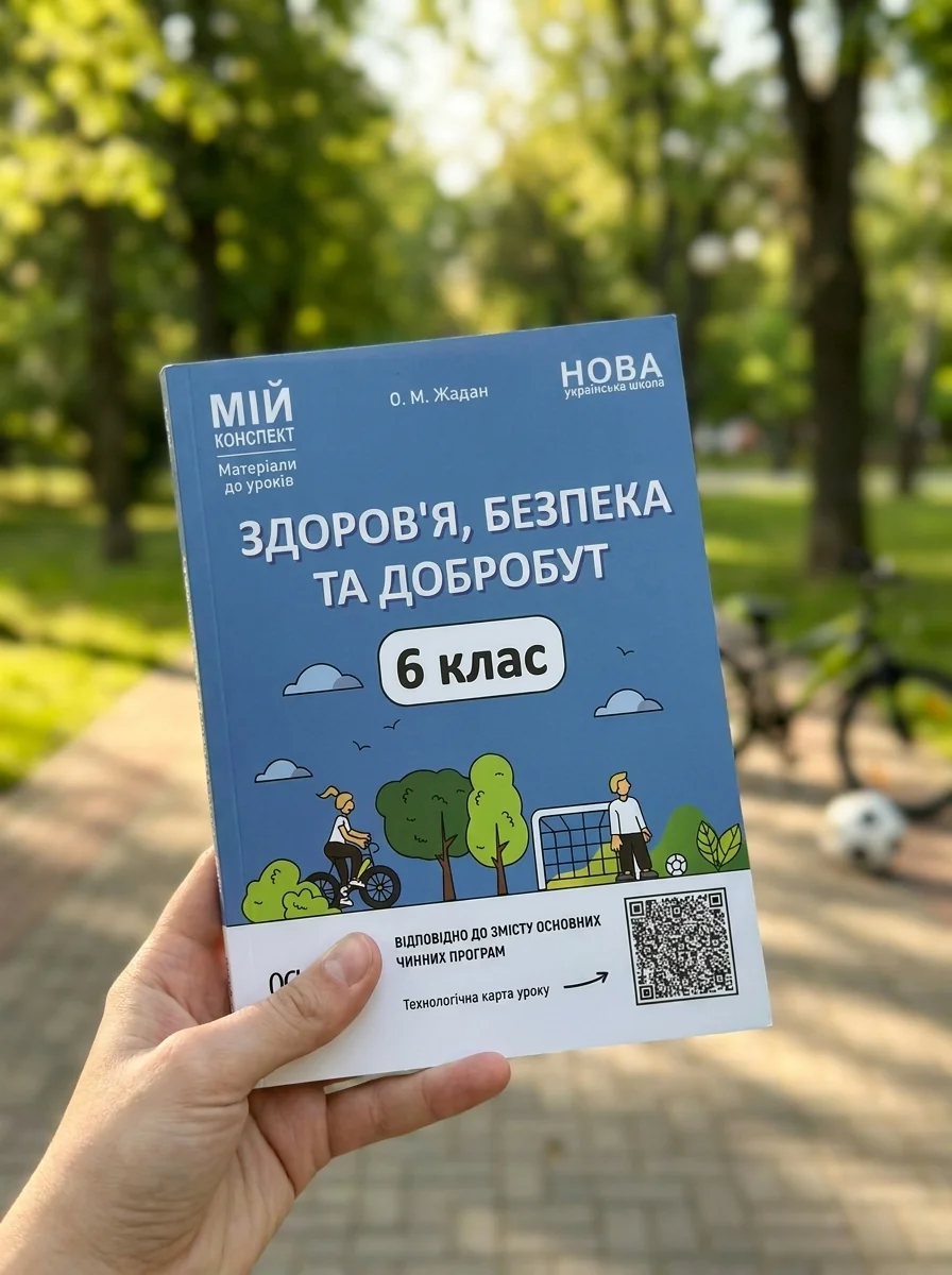 Матеріали до уроків. Здоров'я, безпека, добробут. 6 клас — Дитяча література