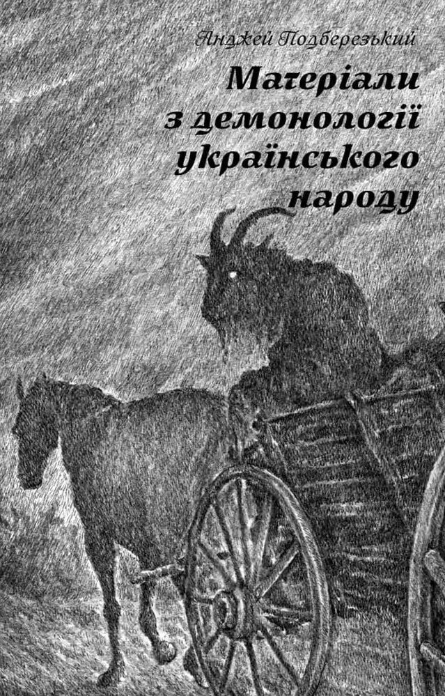 Матеріали з демонології українського народу