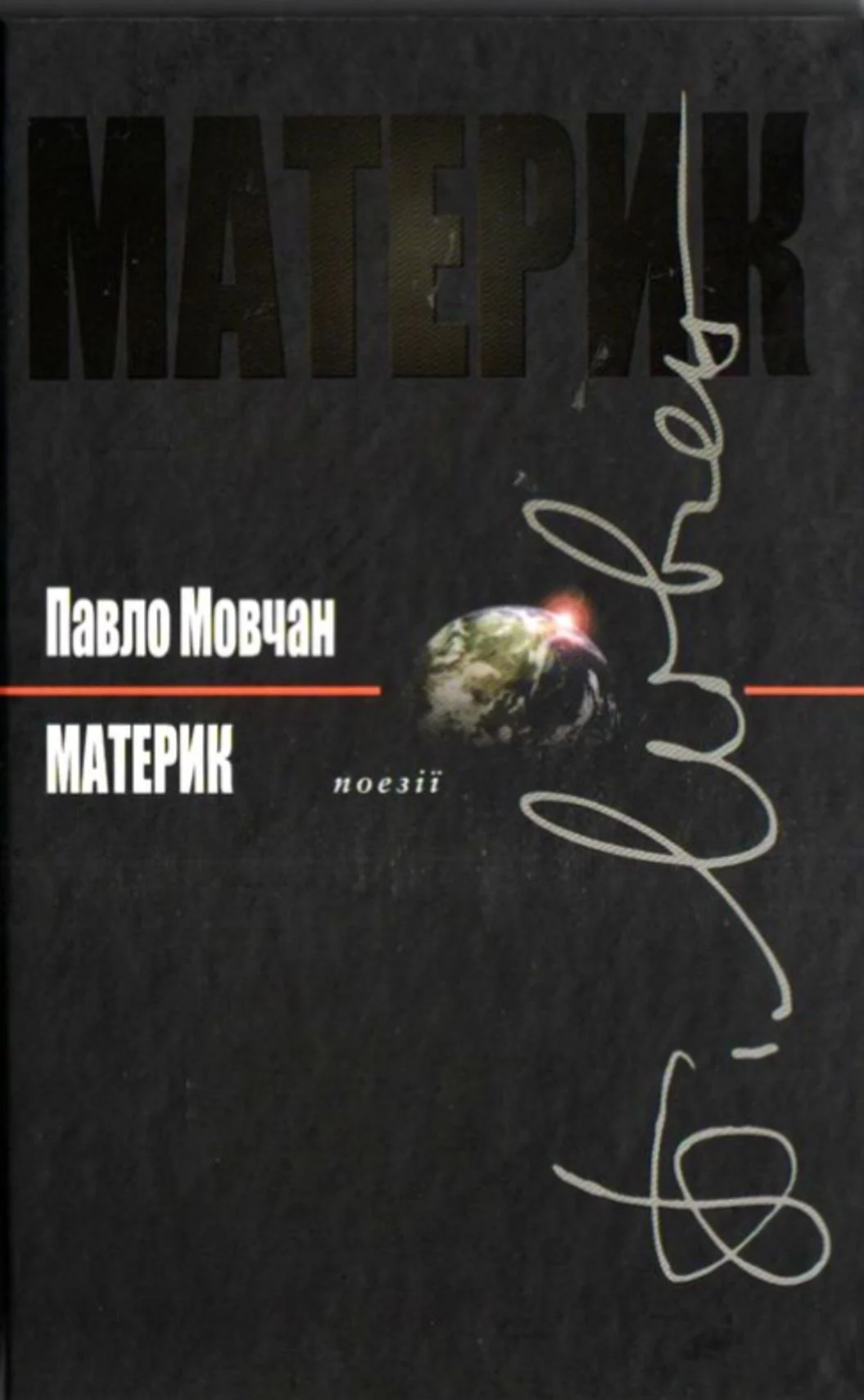 Материк