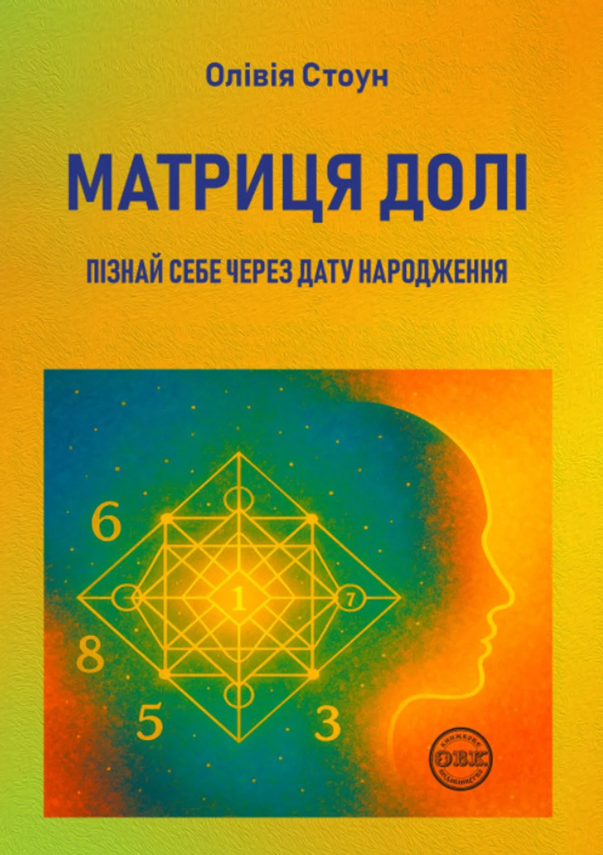 Матриця долі. Пізнай себе через дату народження