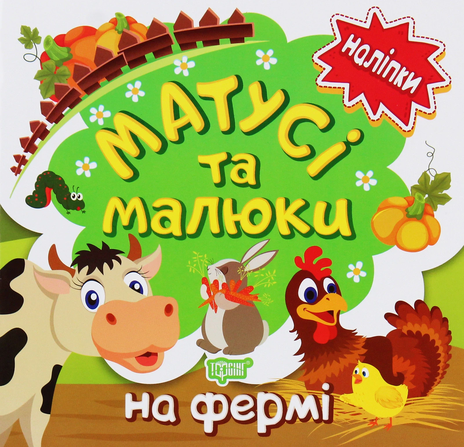 Матусі та малюки. На фермі