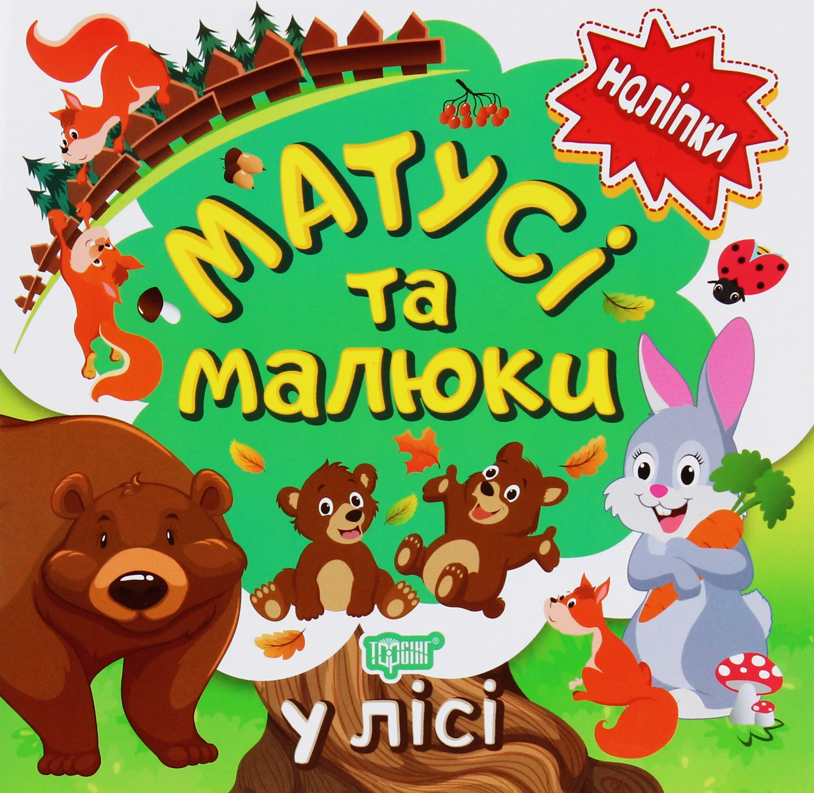 Матусі та малюки. У лісі