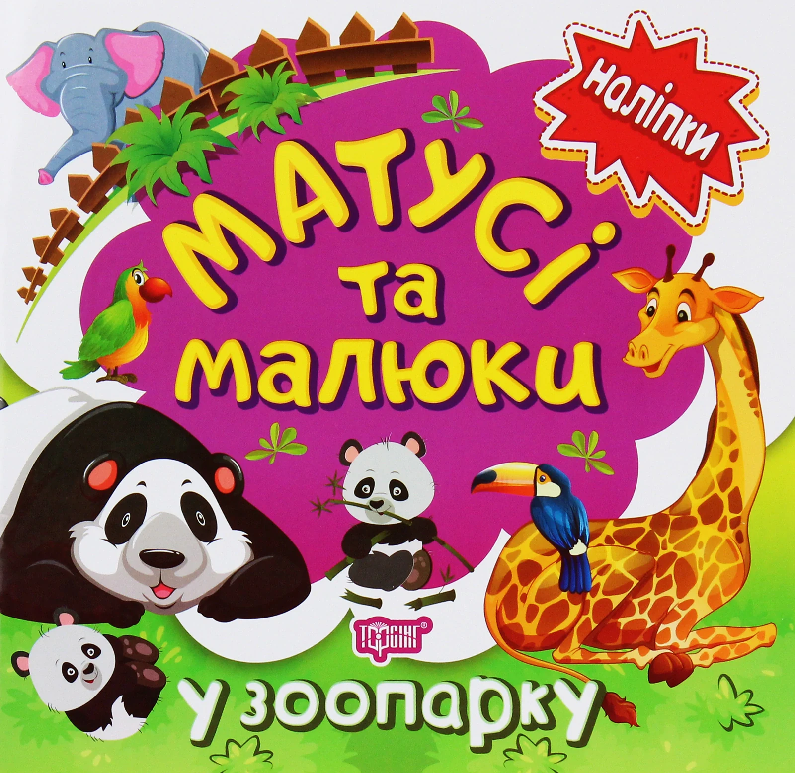 Матусі та малюки. У зоопарку