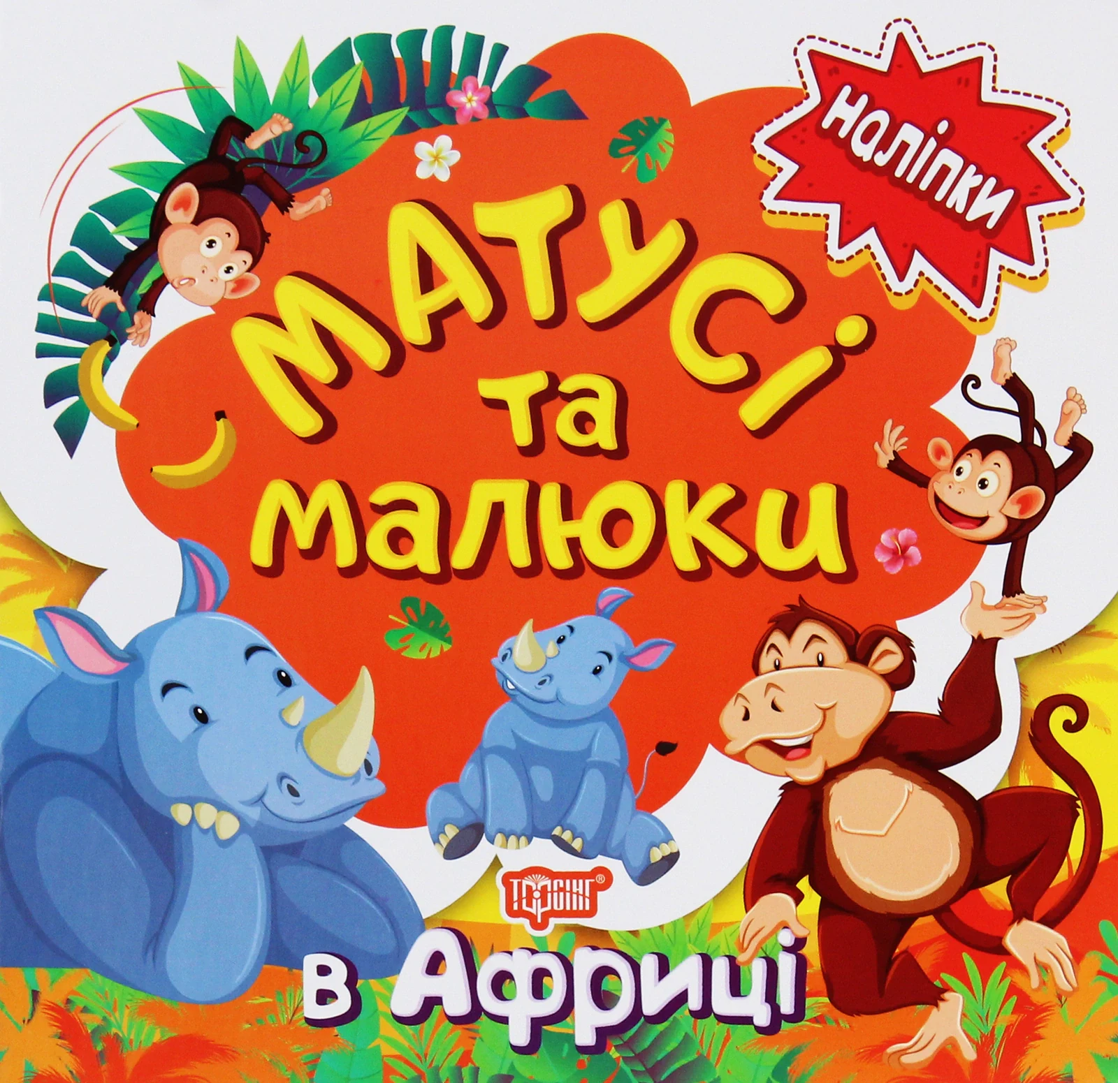 Матусі та малюки. В Африці