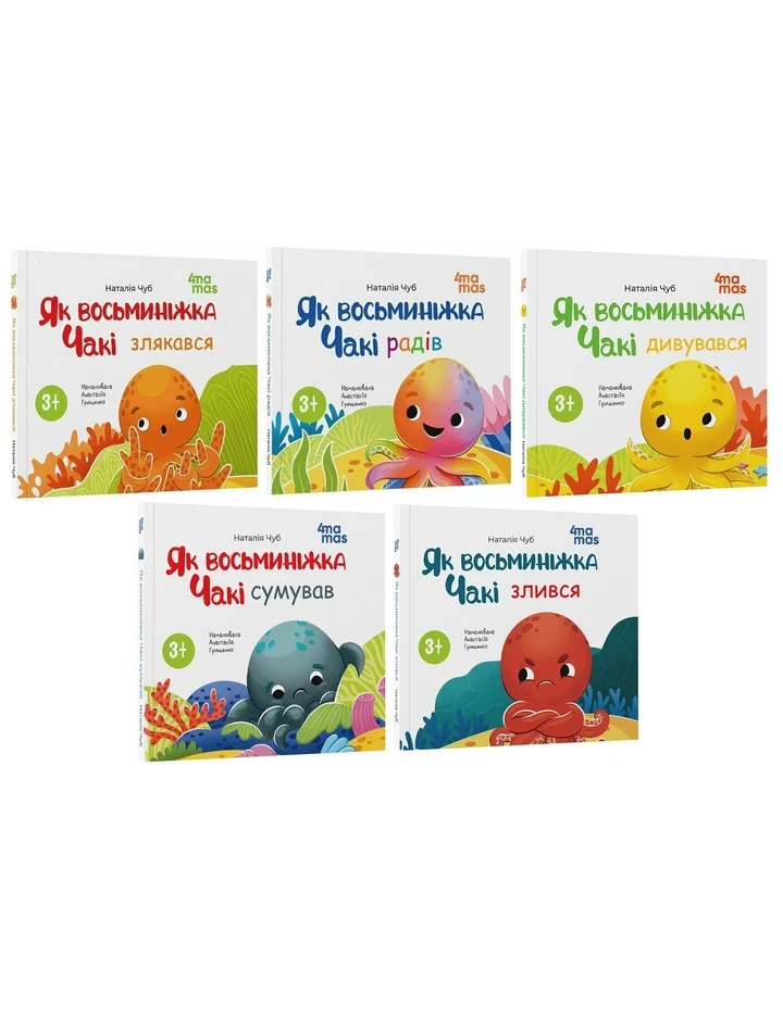 Матусина бібліотечка. Восьминіжка Чакі. Комплект з 5-ти книг - Наталія Чуб