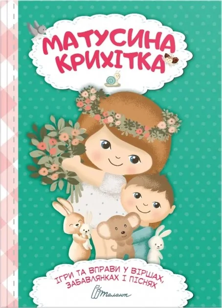 Матусина крихітка Найкращий подарунок — фото 3