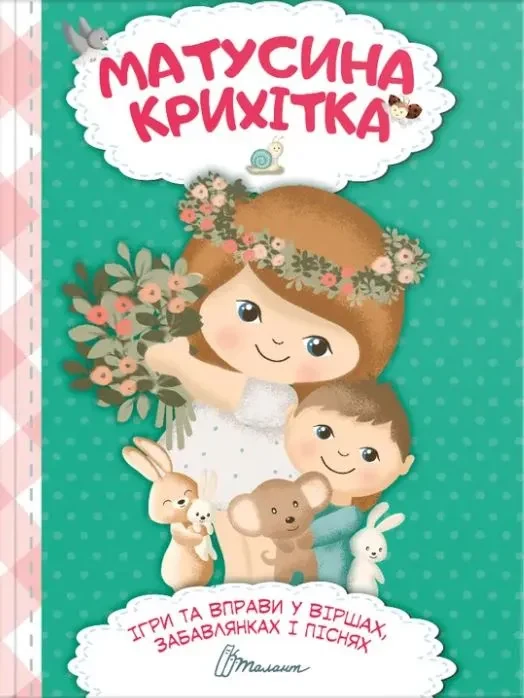 Матусина крихітка