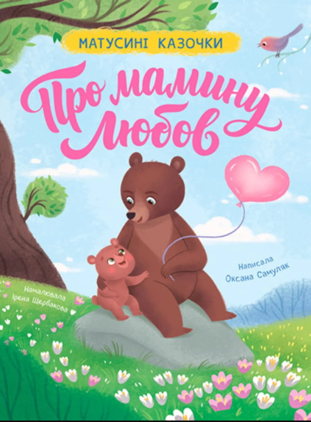 Матусині казочки. Про мамину любов