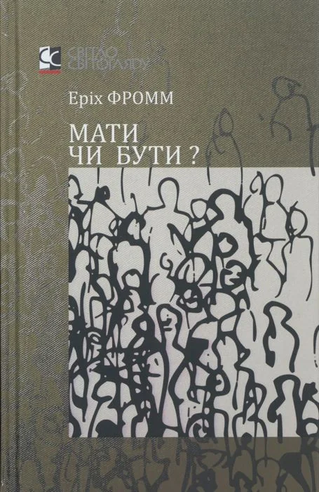 Мати чи бути