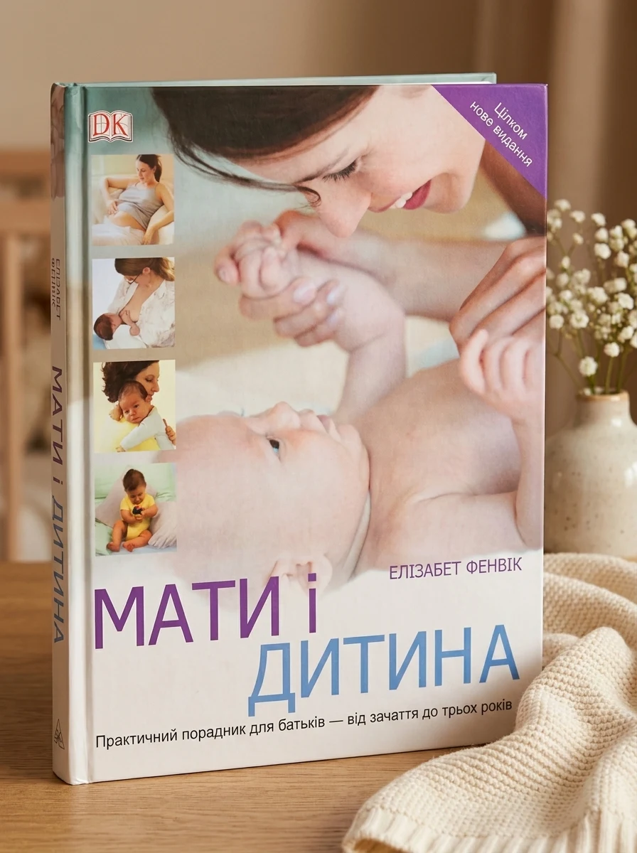 Мати і дитина. Практичний порадник для батьків - від зачаття до трьох років — Фенків Е., фото 2