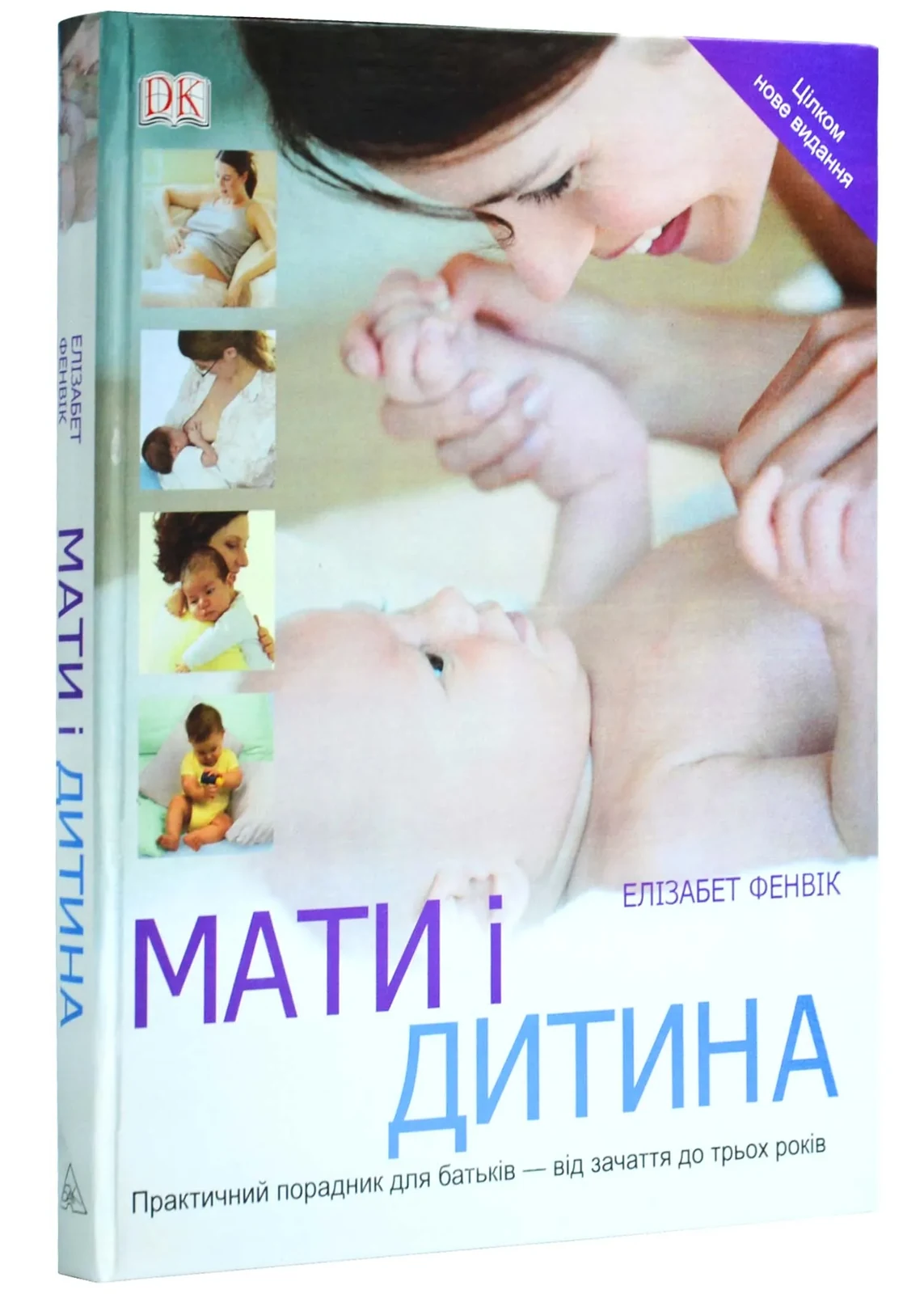 Мати і дитина. Практичний порадник для батьків - від зачаття до трьох років