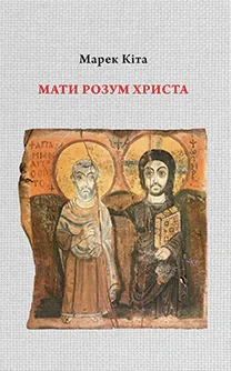 Мати розум Христа