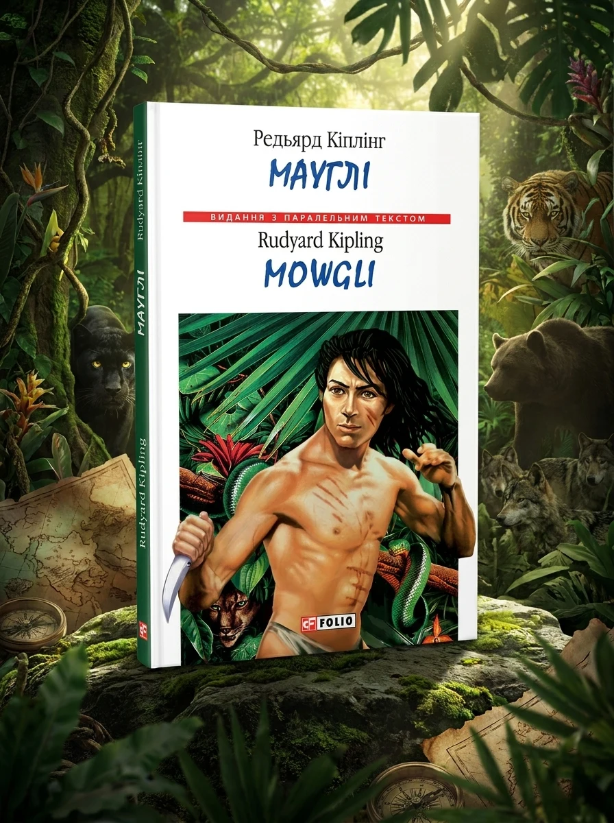 Мауглі / Mowgli
