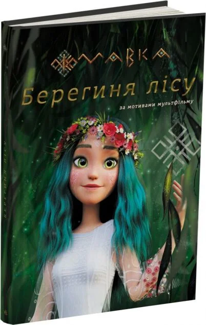 Мавка. Берегиня Лісу. За мотивами мультфільму
