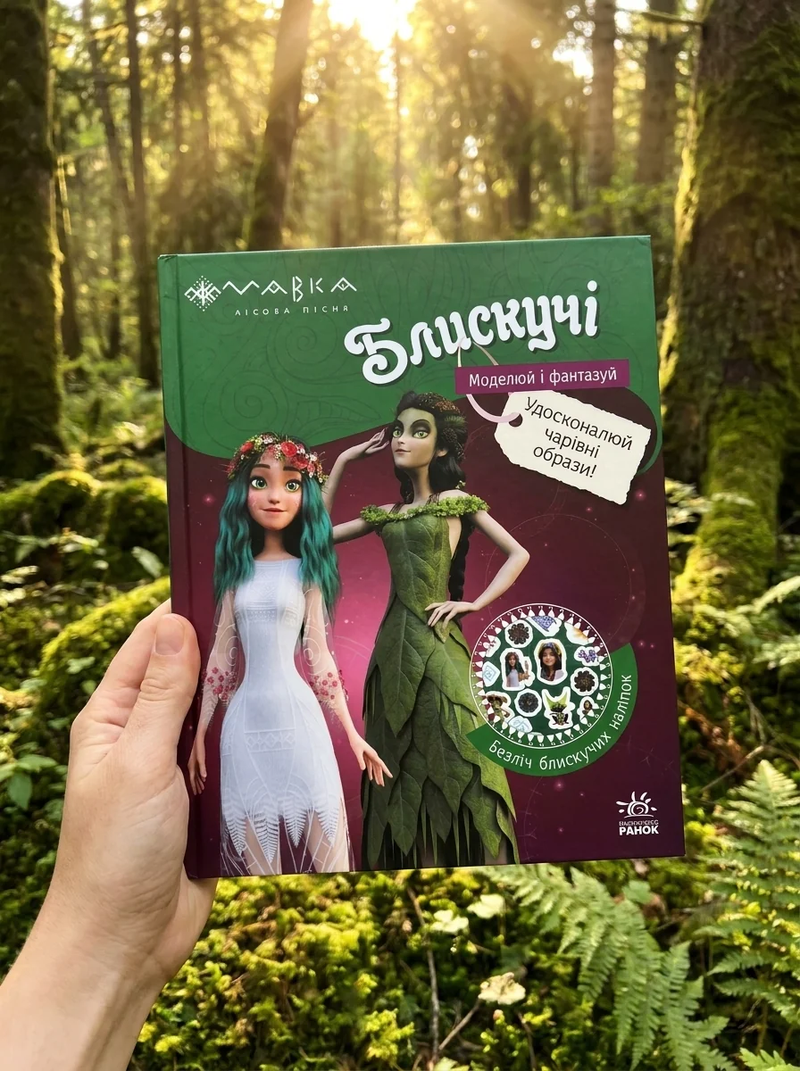 Мавка. Блискучі. Пригоди в таємному лісі — фото 2