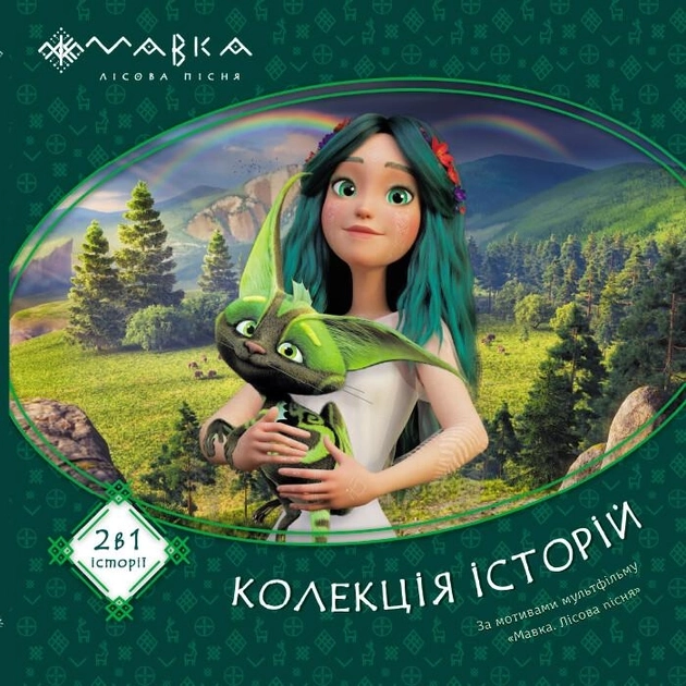 Мавка Колекція історій Збірка 1 — фото 4