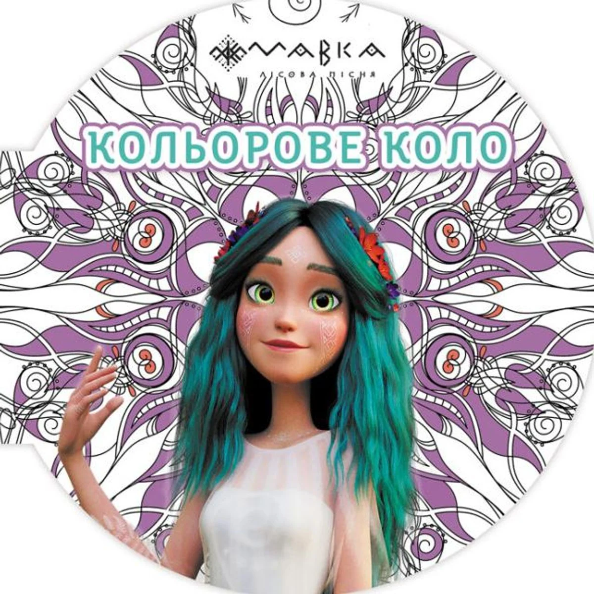 Мавка. Кольорове коло. Повітря