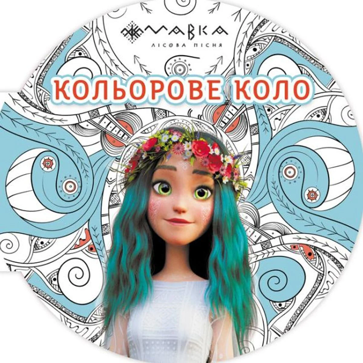 Мавка. Кольорове коло. Вода