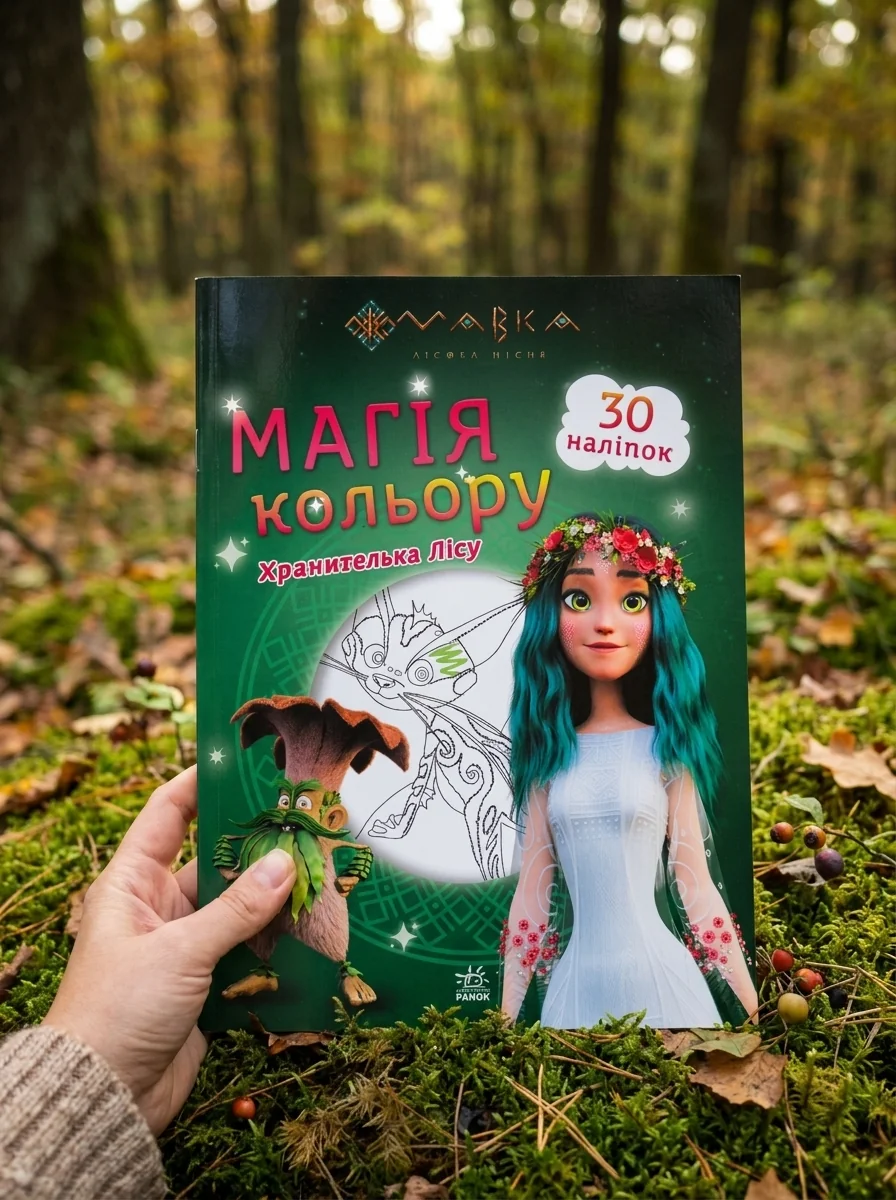 Мавка. Магія кольору. Хранителька Лісу. 30 наліпок | купити книгу онлайн