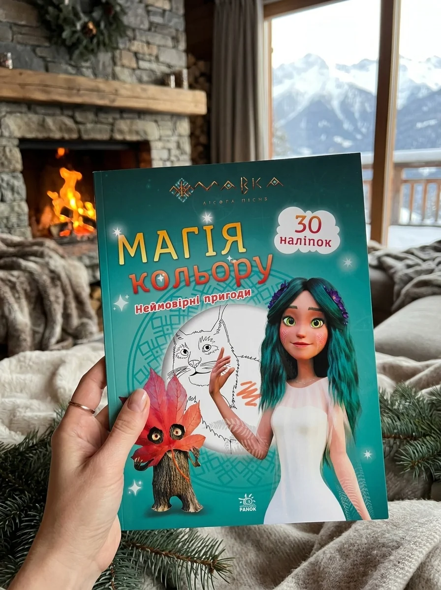 Мавка. Магія кольору. Неймовірні пригоди. 30 наліпок | купити книгу онлайн