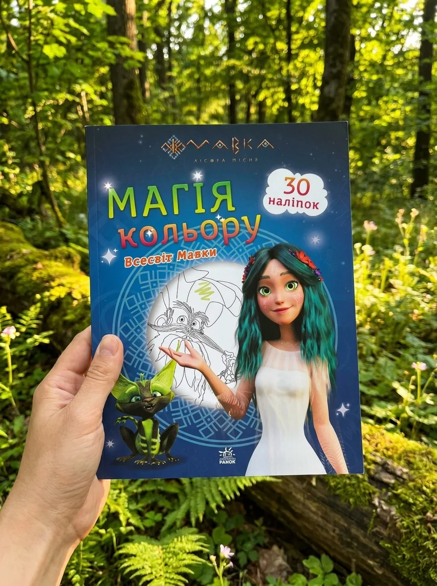 Мавка. Магія кольору. Всесвіт Мавки. 30 наліпок | купити книгу онлайн