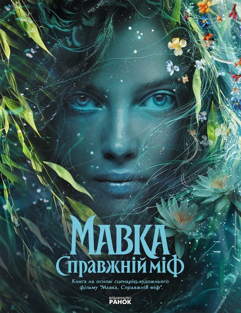 Мавка. Справжній міф (за мотивами художнього фільму), — фото 2