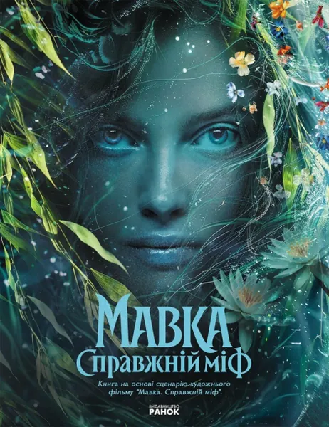Мавка. Справжній міф