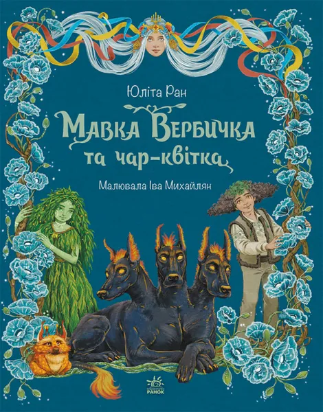 Мавка Вербичка та чар-квітка (Пригоди мавки #2)